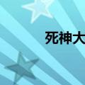 死神大结局（死神结局是什么）