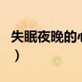 失眠夜晚的心情语录（失眠夜的说说经典语句）