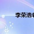 李荣浩老街歌词（老街完整歌词）