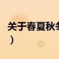 关于春夏秋冬的成语（有哪些春夏秋冬的成语）