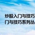 炒股入门与技巧系列丛书《怎样卖出100问》（关于炒股入门与技巧系列丛书《怎样卖出100问》介绍）