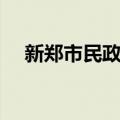 新郑市民政局（关于新郑市民政局简介）