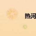 热河在哪（地理位置怎样）