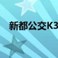 新都公交K3路（关于新都公交K3路简介）