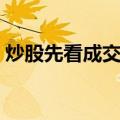 炒股先看成交量（关于炒股先看成交量介绍）