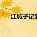 江城子记梦原文（江城子词牌的文章）