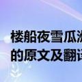 楼船夜雪瓜洲渡是什么意思（楼船夜雪瓜洲渡的原文及翻译）