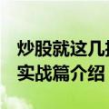 炒股就这几招--实战篇（关于炒股就这几招--实战篇介绍）