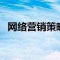 网络营销策略有哪些（列举几个营销策略）