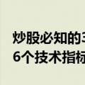 炒股必知的36个技术指标（关于炒股必知的36个技术指标介绍）