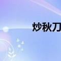 炒秋刀鱼（关于炒秋刀鱼介绍）