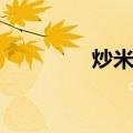 炒米粉（关于炒米粉介绍）