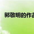 郭敬明的作品有哪些（郭敬明的经典作品）