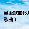 圣诞歌曲铃儿响叮当歌词（铃儿响叮当是什么歌曲）