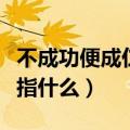 不成功便成仁到底是什么意思（不成功便成仁指什么）
