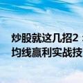 炒股就这几招2：均线赢利实战技法（关于炒股就这几招2：均线赢利实战技法介绍）