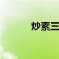 炒素三丁（关于炒素三丁介绍）
