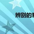 辨别的意思（辨别的意思是什么）