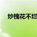 炒槐花不烂子（关于炒槐花不烂子介绍）