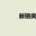 新铡美案（关于新铡美案简介）