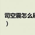 司空震怎么刷新技能（王者荣耀司空震怎么玩）