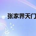 张家界天门山景区简介（天门山有多高）