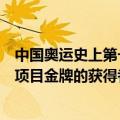 中国奥运史上第一枚体操项目金牌的获得者是（第一枚体操项目金牌的获得者是谁）