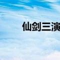 仙剑三演员表（仙剑三演员表介绍）