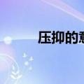压抑的意思是什么（什么是压抑）