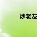 炒老友粉（关于炒老友粉介绍）