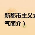 新都市主义立面大气（关于新都市主义立面大气简介）