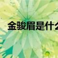 金骏眉是什么茶（金骏眉茶为什么那么贵）