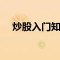 炒股入门知识（关于炒股入门知识介绍）
