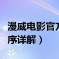 漫威电影官方观看顺序（漫威电影官方观看顺序详解）