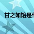 甘之如饴是什么意思啊（甘之如饴的意思）