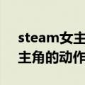 steam女主角动作游戏（steam中以女性为主角的动作游戏）