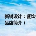 新锐设计：餐饮娱乐·精品店（关于新锐设计：餐饮娱乐·精品店简介）