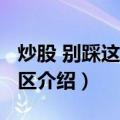 炒股 别踩这8大雷区（关于炒股 别踩这8大雷区介绍）