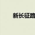 新长征路上（关于新长征路上简介）