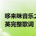 哆来咪音乐之声中英歌词（哆来咪音乐之声中英完整歌词）