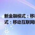 新金融模式：移动互联网时代下的金融革命（关于新金融模式：移动互联网时代下的金融革命简介）