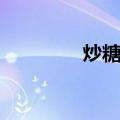 炒糖色（关于炒糖色介绍）