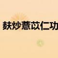 麸炒薏苡仁功效和作用（养生药物知识问题）