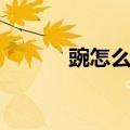 豌怎么组词（汉字豌怎么组词）