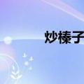 炒榛子酱（关于炒榛子酱介绍）