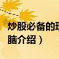 炒股必备的理性头脑（关于炒股必备的理性头脑介绍）