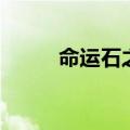 命运石之门攻略（怎么过石之门）