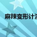 麻辣变形计演员表（麻辣变形计剧情简介）