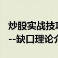 炒股实战技巧--缺口理论（关于炒股实战技巧--缺口理论介绍）