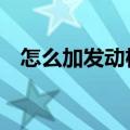 怎么加发动机油（下面6个步骤帮你解决）